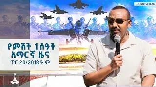 የምሽት 1 ሰዓት አማርኛ ዜና … ጥር 20/2018 ዓ.ም  ETV | EBC | EBCDOTSTREAM