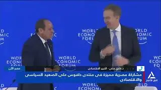 د. طارق محى: دافوس يعد من أهم المؤتمرات الاقتصادية غير الهادفة للربح ويجمع بين السياسة والاقتصاد