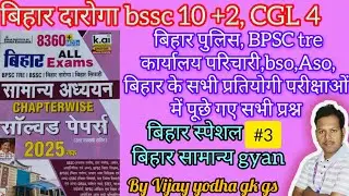बिहार ऑल government Exam PYQ, बिहार दारोगा, bssc CGL_4 bso Aso सिपाही bharti स्टेनो सभी प्रश्न 