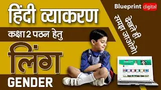 Ling - लिंग | Gender | Class 2 |  Hindi Vyakaran