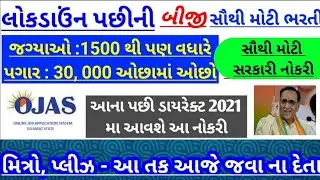 1500+ જગ્યાઓ | પગાર : 30, 000 | સરકારી gujarat bharti | new ojas & maru gujarat government jobs 2020