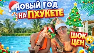 Новый год на Пхукете: ШОК от цен, закупка продуктов в Makro, готовка и праздник