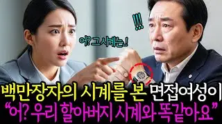 백만장자의 시계를 본 면접 여성이 