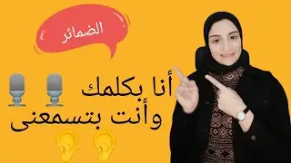 شرح الضمائر # سلسلة القواعد النحوية  الحلقة الثانية