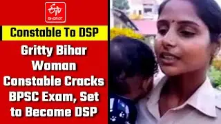 Constable To DSP : Gritty Bihar woman constable cracks BPSC exam, set to become DSP | Babli Kumari