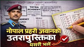 Nepal Police Jawan Answer Sheet | उत्तरपुस्तिका यसरी भर्ने written Exam मा गलती नगर्नुहोस