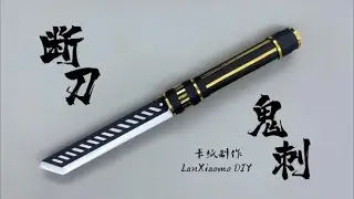 断刀&ldquo;鬼刺&rdquo;，纸糊的附制作教程#diy #手工 #制作 #折纸教程【蓝小墨手工DIY】