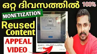 ഇങ്ങനെ അപ്പീൽ ചെയ്താൽ ഒറ്റ ദിവസംകൊണ്ട് Monetization കിട്ടും|How to appeal reused content on youtube