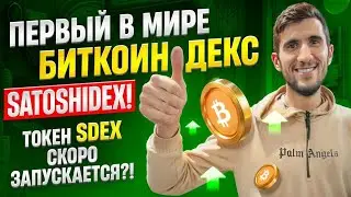 ПЕРВЫЙ В МИРЕ БИТКОИН-ДЕКС &mdash; SATOSHIDEX! ТОКЕН SDEX СКОРО ЗАПУСКАЕТСЯ?!