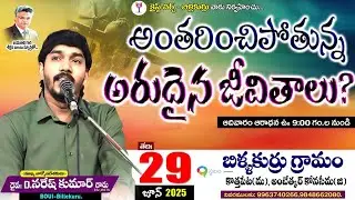 *అంతరించిపోతున్న అరుదైన జీవితాలు?* D Naresh kumar gaaru.