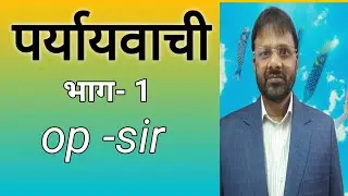 पर्यायवाची #education #governmentjobs #uppsc #upsi #viral #opsir 