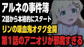 【アルネの事件簿】アニオリからついに原作エピソードに!?やっぱり第1話いらないかもしれない…。【2026年冬アニメ】