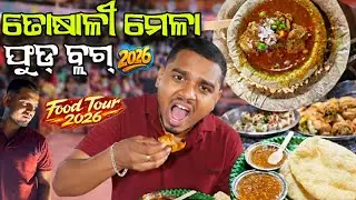 ତୋଷାଳୀ ମେଳା 2026 Food Tour // Baripada Muddhi Mansa // Toshali Mela Odiafoodvlogss 😋