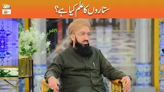 Sitaron ka Ilm Kya Hai? | Mufti Sohail Raza Amjadi | ARY Qtv