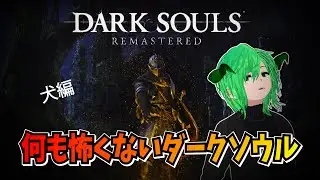 [DARK SOULS: REMASTERED]　犬編　個人Vtuber　アータン　ゲーム配信　【STEAM 】
