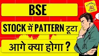 bse share latest news | stock में pattern फेल ! क्या करे ? moving average break !!