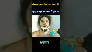 लॉब्स्टर अपने परिवार का बदला लेनेखुद-ब-खुद उस जाल में घुस गया #shorts