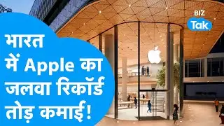 Apple India Record I भारत में iPhone ने मचाया तहलका, तोड़े सभी रिकॉर्ड  I BIZ Tak