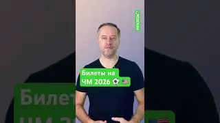 FIFA 2026 ⚽️ Билеты для визы в Канаду, США и Мексику.