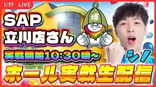 【実戦ライブ/12枠目】SAP立川店さんで「爆汗!!くーまくん」ホール実戦生配信！【L絶対衝激Ⅳ/ シノ / くーまくん /  パチスロ / #shorts  / #縦型配信 】