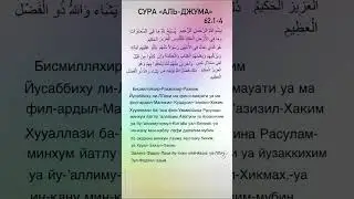 Сура &laquo;Аль-Джума&raquo;