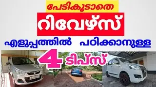 പേടികൂടാതെ റിവേഴ്&zwnj;സ് എളുപ്പത്തിൽ എടുക്കാനുള്ള 4 ടിപ്സുകൾ /jodrivingtips  /drivingforbeginners /