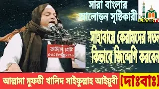 আল্লামা মুফতী খালিদ সাইফুল্লাহ আইয়ুবী (দাঃবাঃ) AL MuTaEID TV 🍒🇧🇩❤️  