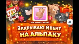 Играем в CHAINERS! Закрываю ивент на Альпаку!  Турнир!