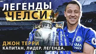 ЛЕГЕНДЫ ЧЕЛСИ: ДЖОН ТЕРРИ. Скандалы, трофеи, и величие! Капитан, лидер, легенда Челси. [ПЕРЕЗАЛИВ]
