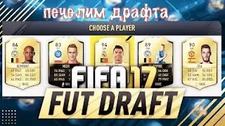 FIFA17 PS4 FUT DRAFT