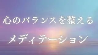 心のバランスを整えるメディテーション