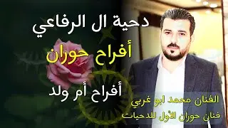 دحية ال الرفاعي  افراح ام ولد 🌹❤️ محمد ابو غربي فنان حوران الاول للدحية  ال الرفاعي  افراح حوران