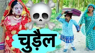 चुड़ैल लागल पीछा 💀chunalal dhorba comedy 2025
