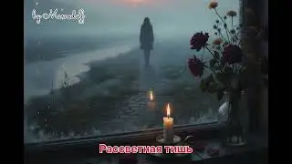 Рассветная тишь  -  by Mamedoff ©️ (söz: Sərxan M.)