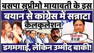 BSP Supremo Mayawati के इस बयान बयान से Congress में सन्नाटा, कैलकुलेशन डगमगाई, लेकिन उम्मीद बाकी!