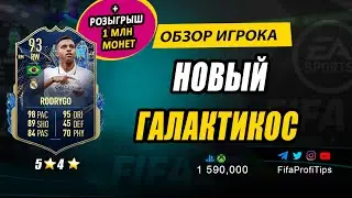 Родриго 93 (TOTS Rodrygo Goes 93) ОБЗОР игрока ФИФА 23