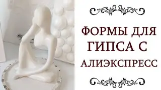 МАСТЕР КЛАСС формы для гипса с алиэкспресс Силиконовые молды Идеи для декора @olgazharina
