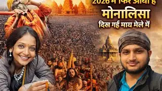 #video | माघ मेले आ मोनालिसा देखने के लिए लगी भीड़ | Pryagraj Mag Mela 2026 ab Heroine Ban gayi hai 