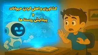 کشاورزی و اهلی کردن حیوانات و پیدایش روستاها