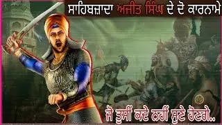 Sahibzada Ajit Singh Ji | shaheed baba ajit singh ji | vadde sahibzaade | San Punjabi