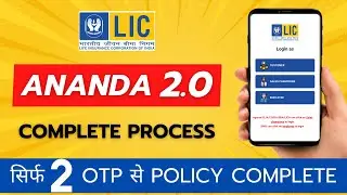 How to use LIC Ananda 2.0 | LIC Ananda 2.0 process | ANANDA 2.0 से Online LIC Policy कैसे करें