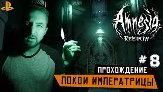 Amnesia: Rebirth - Прохождение. Оазис. Покои Императрицы (ps4) #8