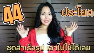 40+ Daily Used English Sentences ประโยคสำเร็จรูปภาษาอังกฤษ ก็อปไปใช้ได้เลย