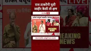 Raj Thackeray Uddhav Thackeray Yuti : राज ठाकरेंनी युती जाहीर केली तो क्षण