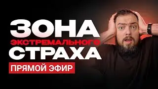 Что с рынками? Обсуждаем причины падения (срочное включение)