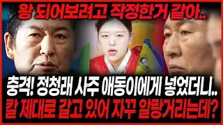 몰래몰래 움직이고 있어..정청래 사주만 넣었더니? 충격 XX 무너뜨리는 계획을 하고 있다..? 신빨오른 무당이 점치는 정청래앞날 정청래신점