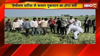 'बेमौसम बारिश से फसल नुकसान का होगा सर्वे' | Congress ने की किसानों को राहत राशि देने की मांग