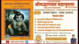 Class 433 | Shrimad Bhagwat Mahapuran | S-5 A-1 | पारायण प्रशिक्षण | पदच्छेद-अन्वय भावार्थ सहित