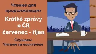 Kr&aacute;tk&eacute; zpr&aacute;vy o ČR červenec - ř&iacute;jen 2021 | Чтение на чешском с носителем для продолжающих