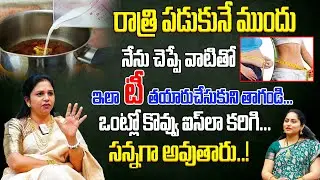 ఈ బెస్ట్ బెడ్&zwnj;టైమ్ డ్రింక్ తాగితే.. ఫాస్ట్&zwnj;గా బరువు తగ్గుతారు ! | Vanaja Ramisetty Weight Loss Drink